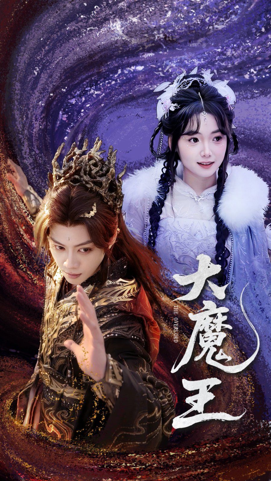 大魔王第31-65集完结(大结局)