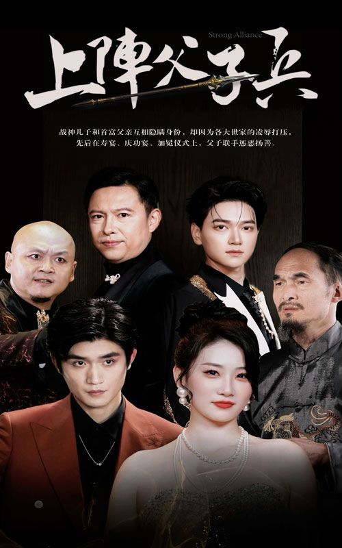 上阵父子兵第01集