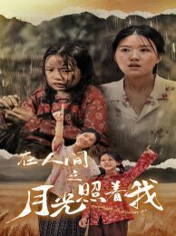 在人间之月光照着我第51集