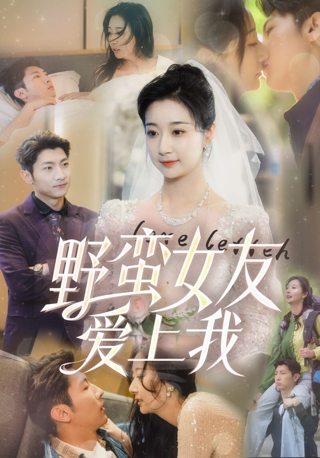 野蛮女友爱上我第1-20集