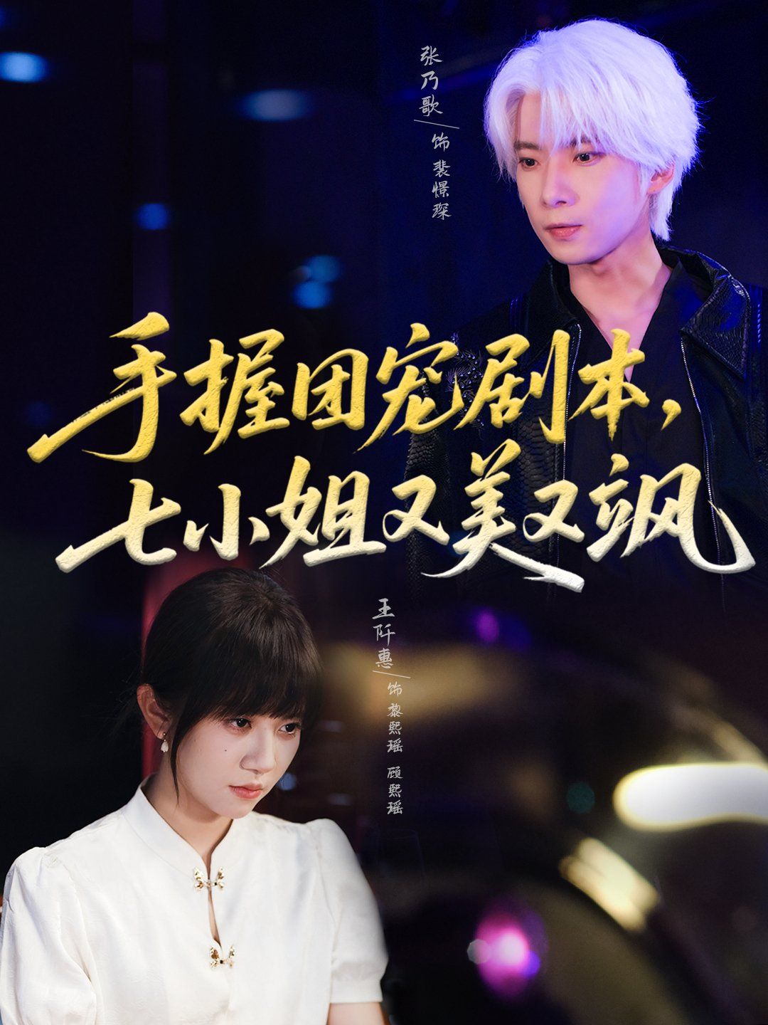 手握团宠剧本，七小姐又美又飒(全集)