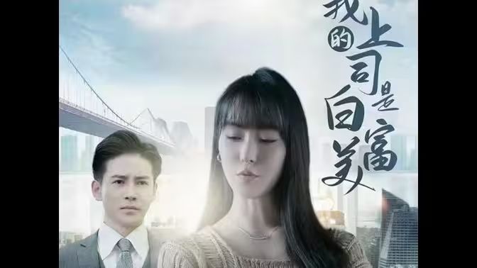 我的上司是白富美第01集