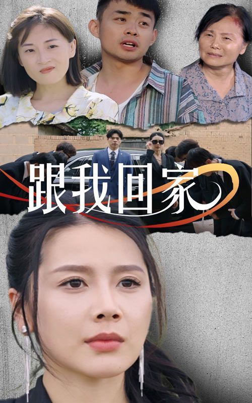 跟我回家第07集