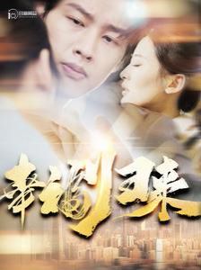 幸福归来第01集