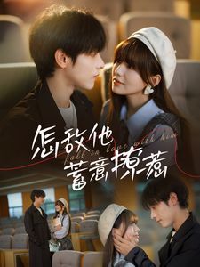 怎敌他蓄意撩惹第57集