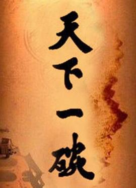 天下一碗第2集