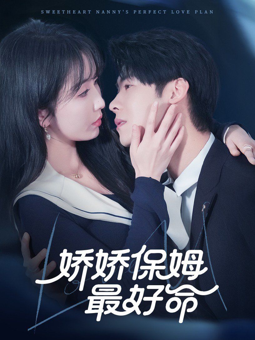 娇娇保姆最好命第1-30集