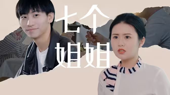 七个姐姐全集完结(大结局)