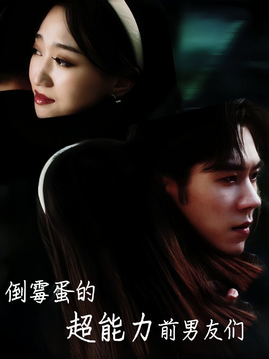 倒霉蛋的超能力前男友们第41集