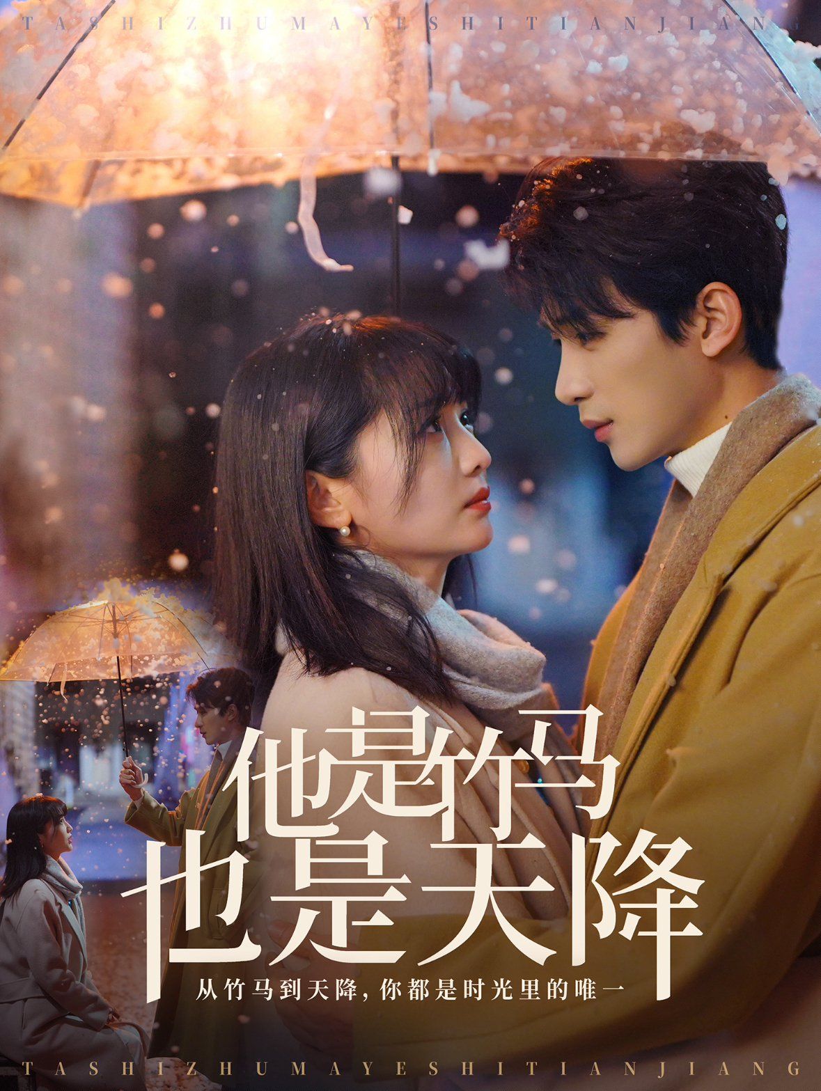 他是竹马也是天降第3集