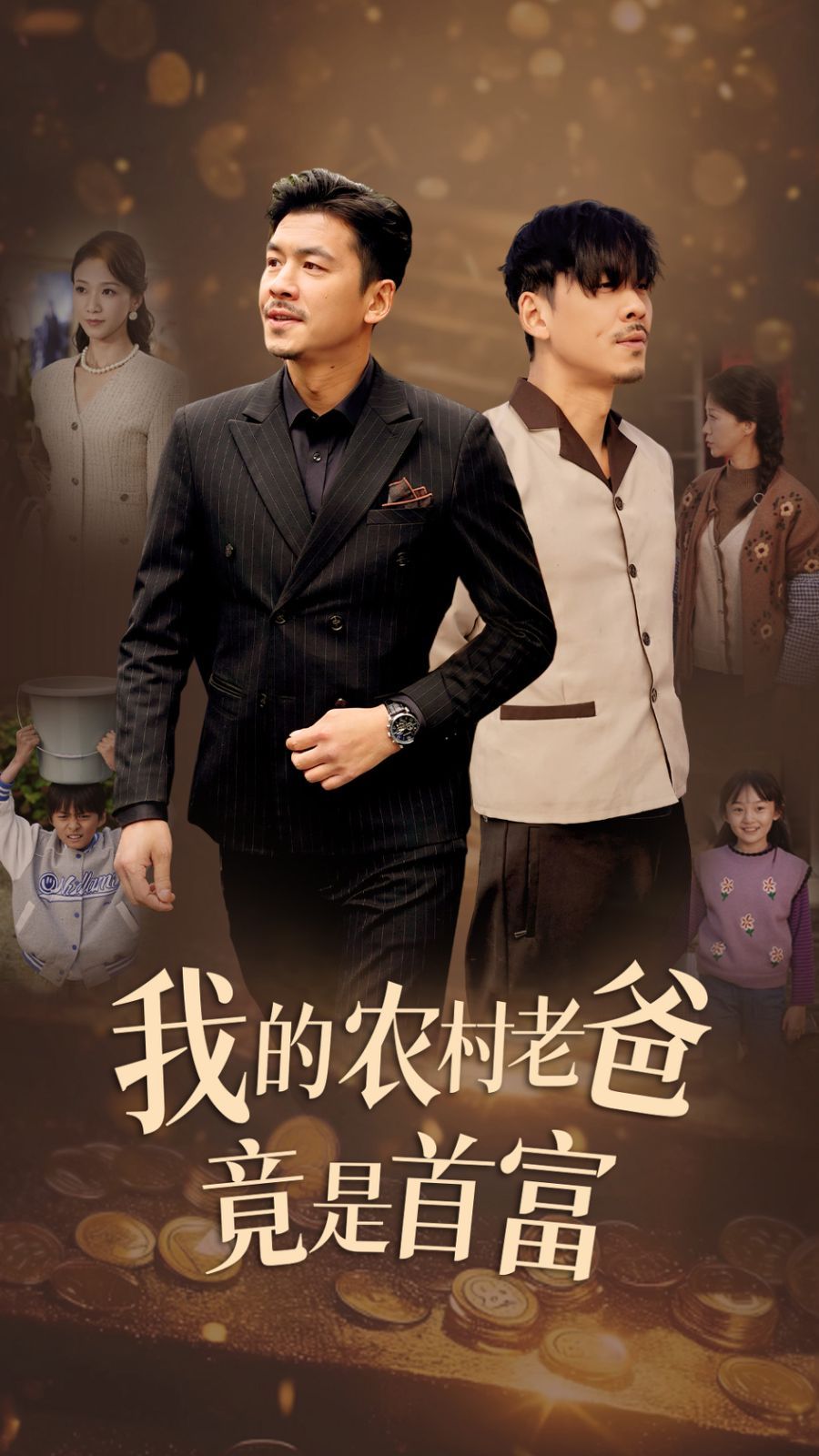 我的农村老爸竟是首富第42集