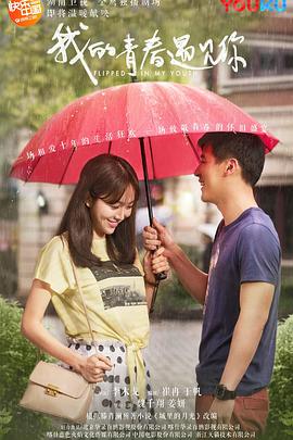 我的青春遇见你第40集