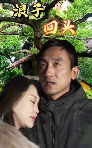 浪子回头第55集