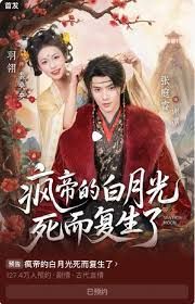 疯帝的白月光死而复生了(全集)