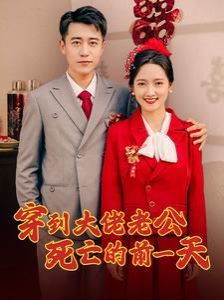 穿到大佬老公死亡的前一天第101集(大结局)