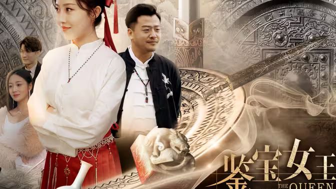 鉴宝女王第01集