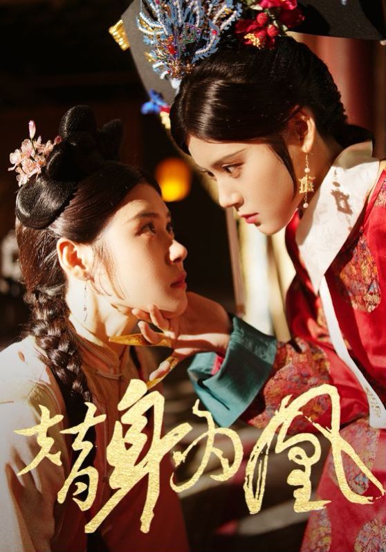 替身为凰第48集