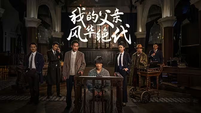 我的父亲风华绝代第61-80集