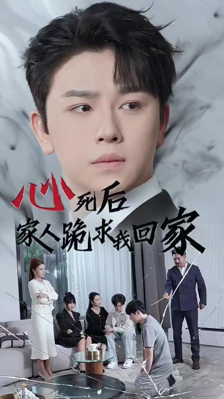 心死后家人跪求我回家第1-20集