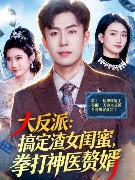 大反派：搞定渣女闺蜜，拳打神医赘婿(全集)