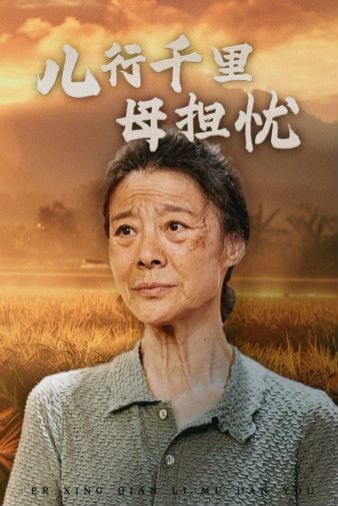 儿行千里母担忧第10集