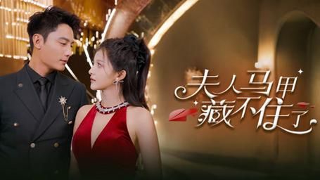 夫人马甲藏不住了第41-60集