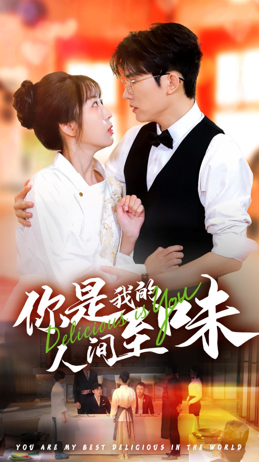 你是我的人间至味第11集