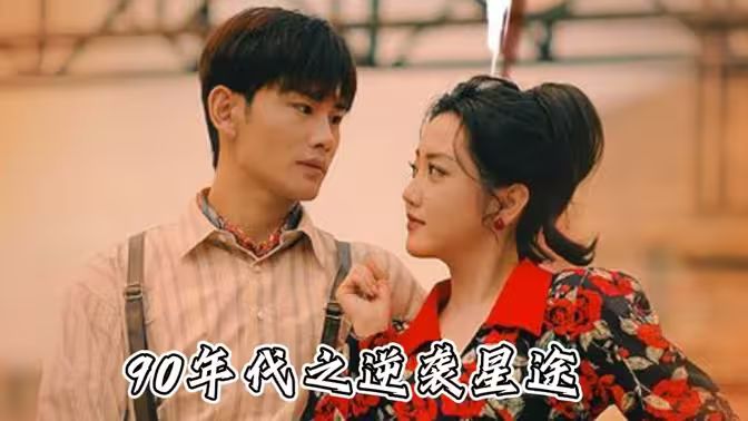 九零年代之逆袭星途全集(大结局)