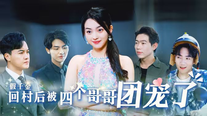 假千金回村后被四个哥哥团宠第58集