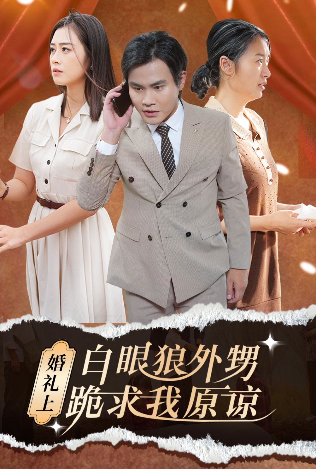 婚礼上白眼狼外甥跪求我原谅第01集