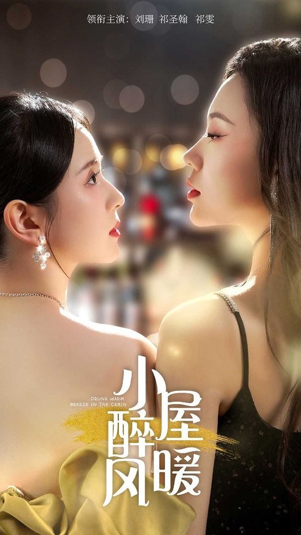 小屋醉暖风第01集