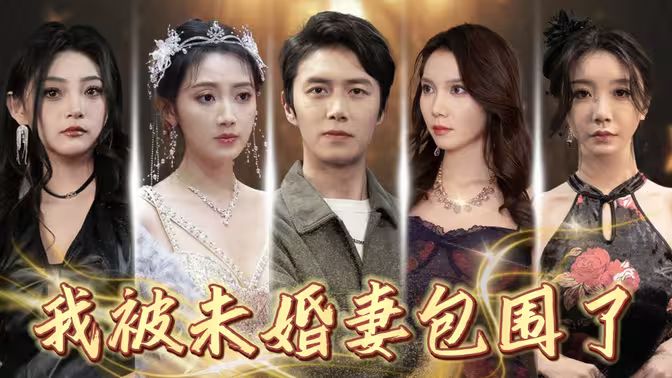 我被未婚妻包围了第01集