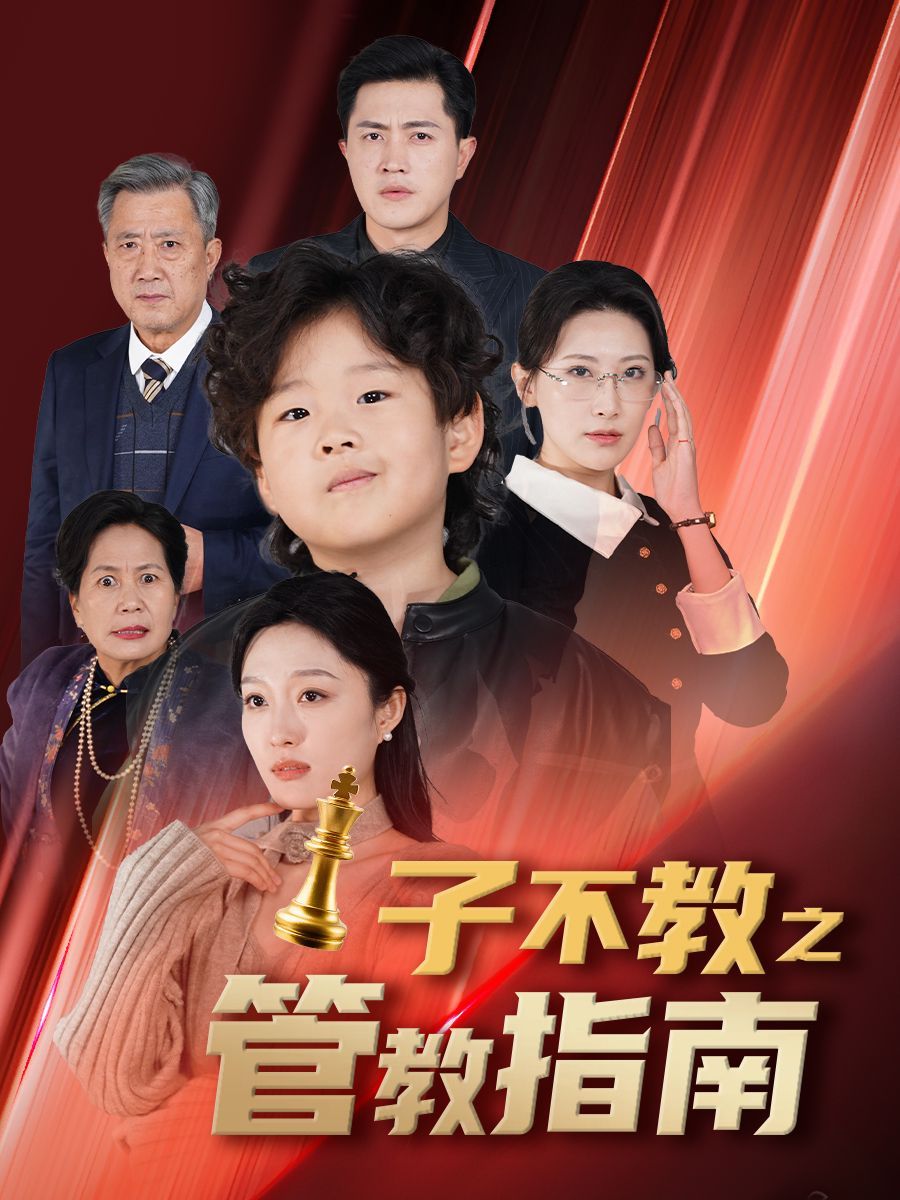 子不教之管教指南&落子成悔第41-60集完结(大结局)