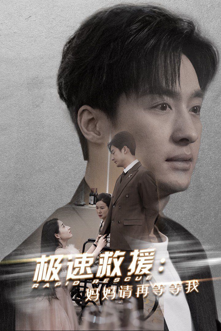 极速救援妈妈请再等等我第1集