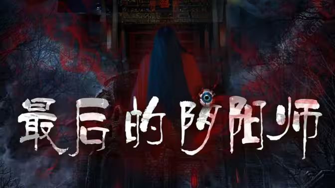 最后的阴阳师全集完结(大结局)