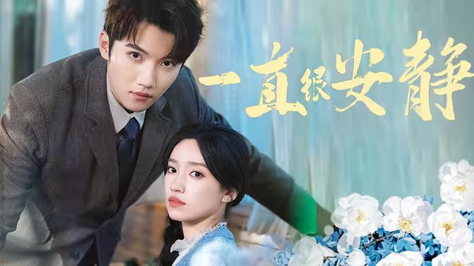 一直很安静全集(大结局)