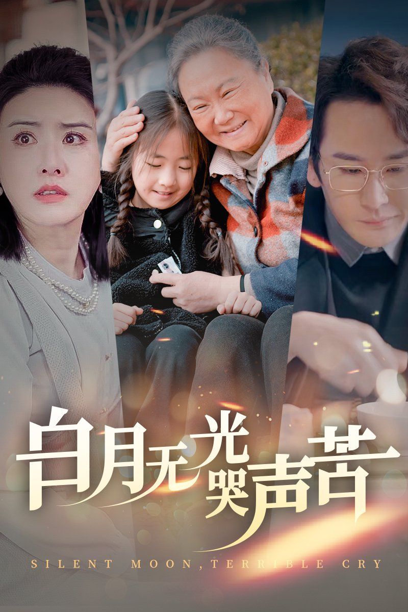 白月无光哭声苦第2集
