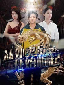 从外卖员开始崛起第02集