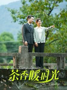 茶香暖时光第01集