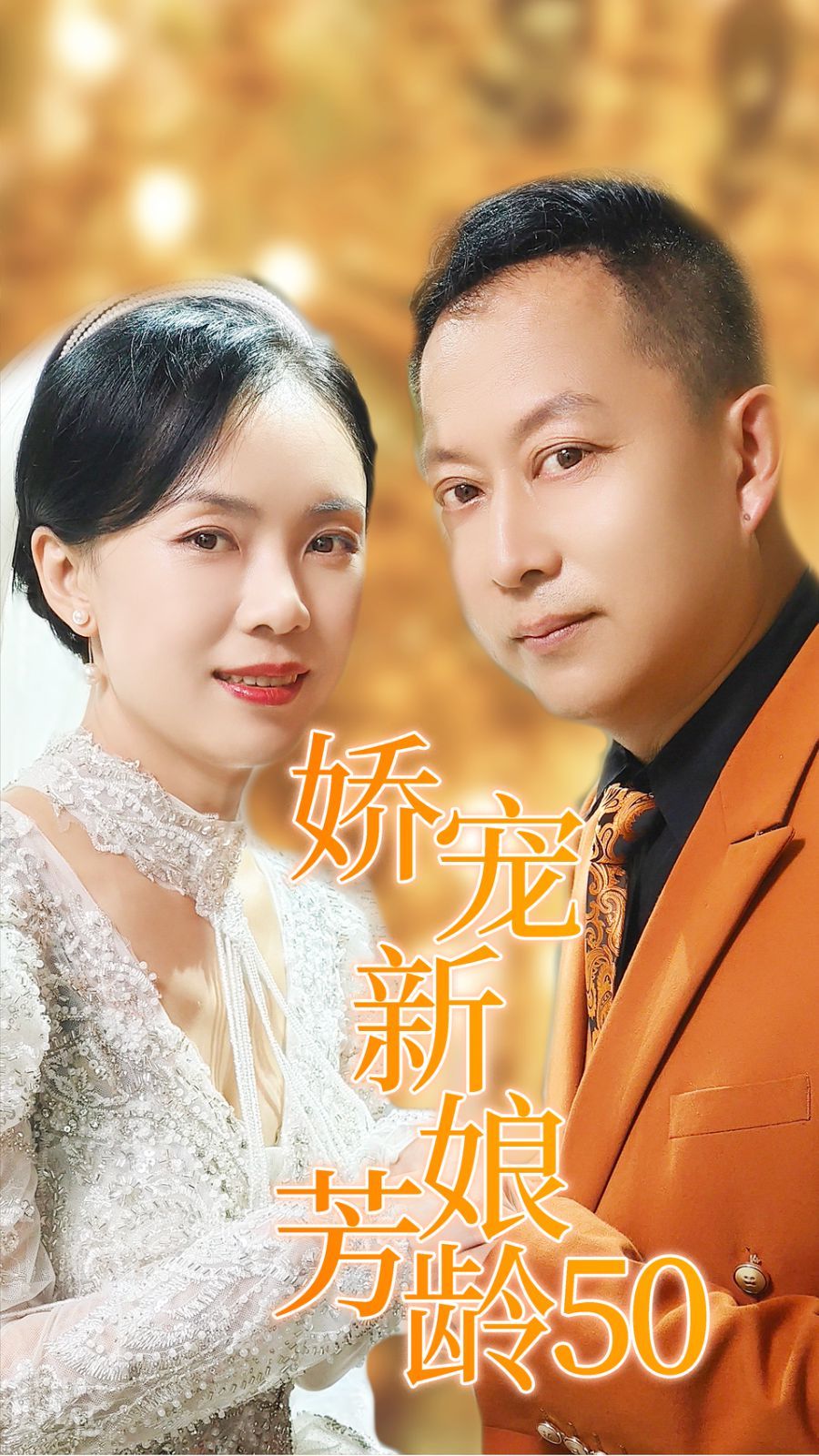 娇宠新娘芳龄50第24集