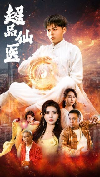 超品仙医第01集