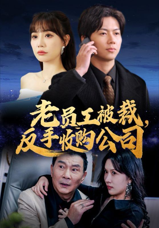 老员工被裁反手收购公司第21-34集完结(大结局)