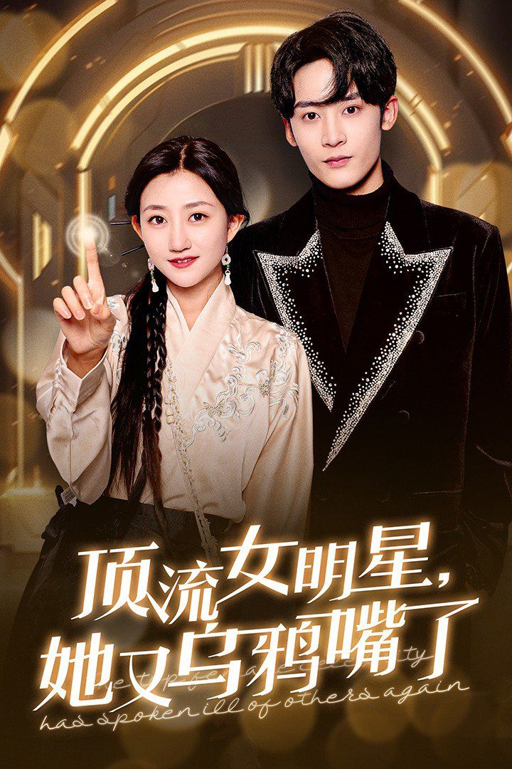 顶流女明星她又乌鸦嘴了第1集