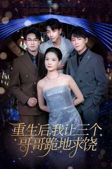 重生后我让三个哥哥跪地求饶（我才是真千金）第41-60集