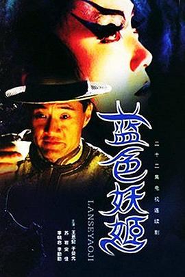 蓝色妖姬第08集