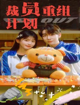 裁员重组计划第10集