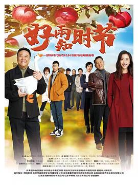 好雨知时节第1集