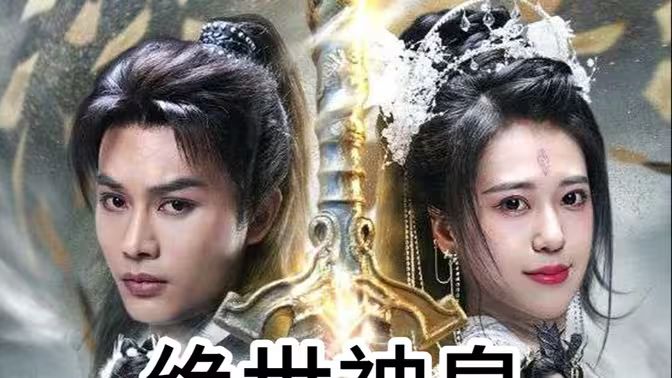 绝世神皇第01集