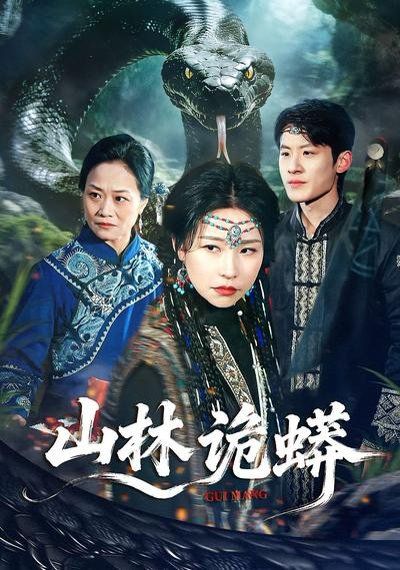 山林诡蟒(全集)
