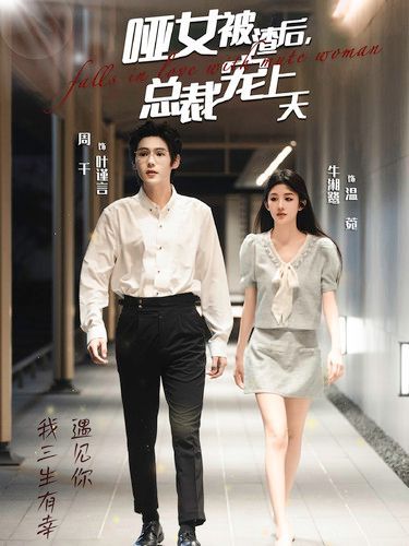 哑女被渣后总裁宠上天第01集